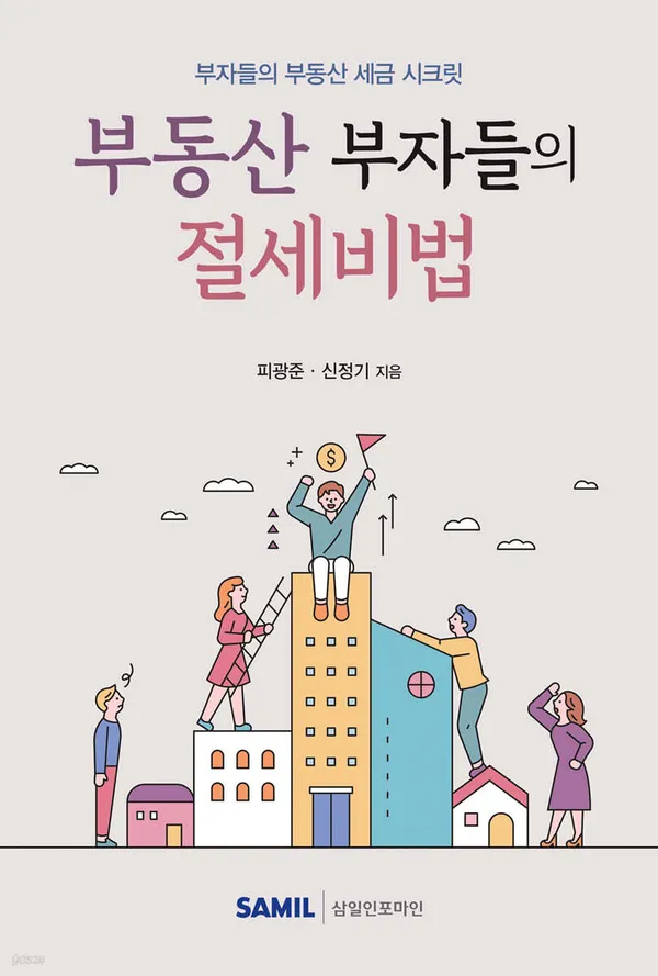 부동산 부자들의 절세비법 표지