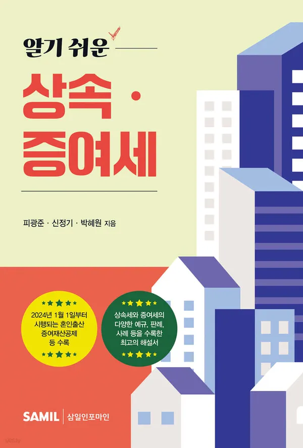 알기 쉬운 상속·증여세 표지