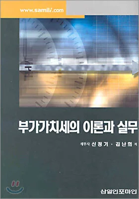 부가가치세의 이론과 실무 표지