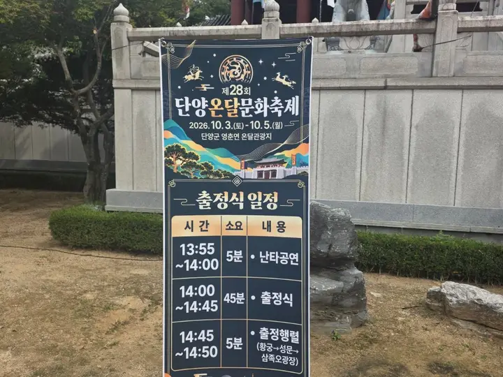 제28회 단양온달문화축제 출정식 일정 안내 (2026.10.3~10.5, 단양군 영춘면 온달관광지)